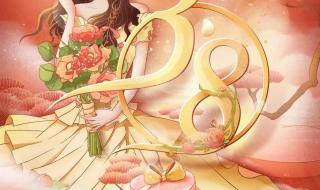 庆祝三八妇女节图片 庆祝三八妇女节图片