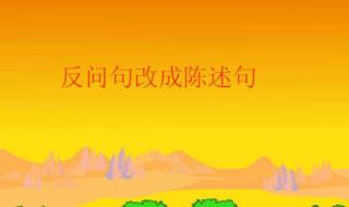 反问句改陈述句的方法 反问句改陈述句练习