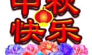 中秋qq表情 中秋qq表情