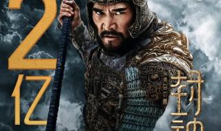 封神第一部票房破24亿