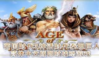 帝国时代3神话时代 帝国时代3神话时代