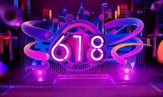 618什么时候开始活动