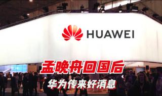 华为最新消息1小时前 华为最新消息1小时前