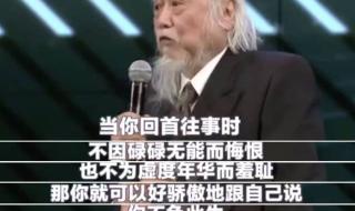 不要因为自己碌碌无为而感到悔恨 不因虚度年华而悔恨